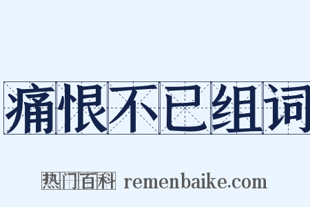 痛恨不已组词是什么意思的图片